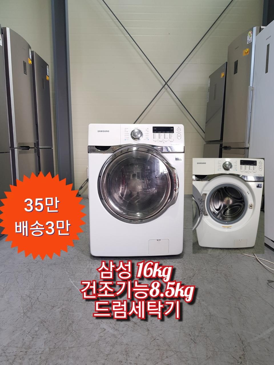 삼성 16kg 건조기능 8.5kg 드럼세탁기 