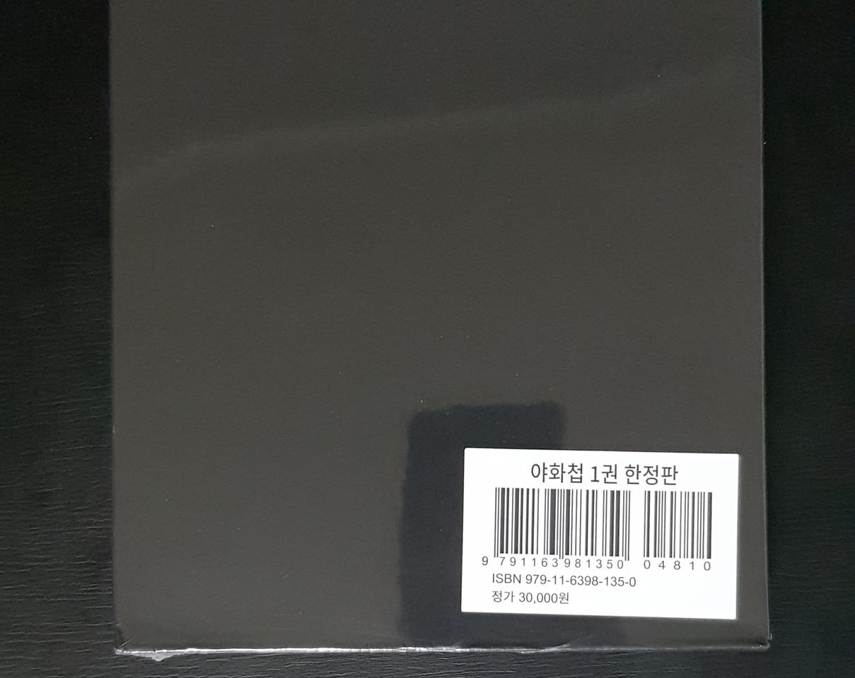 야화첩 1권 한정판 일반판 초판