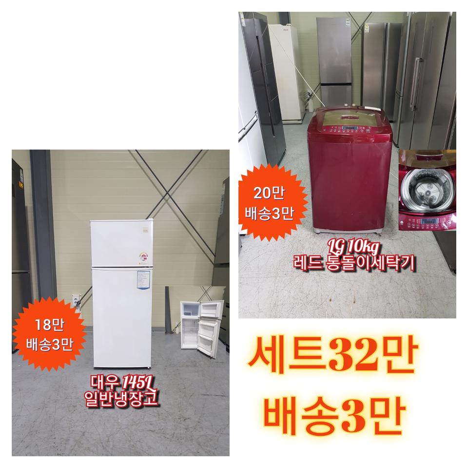 냉장고 세탁기 세트