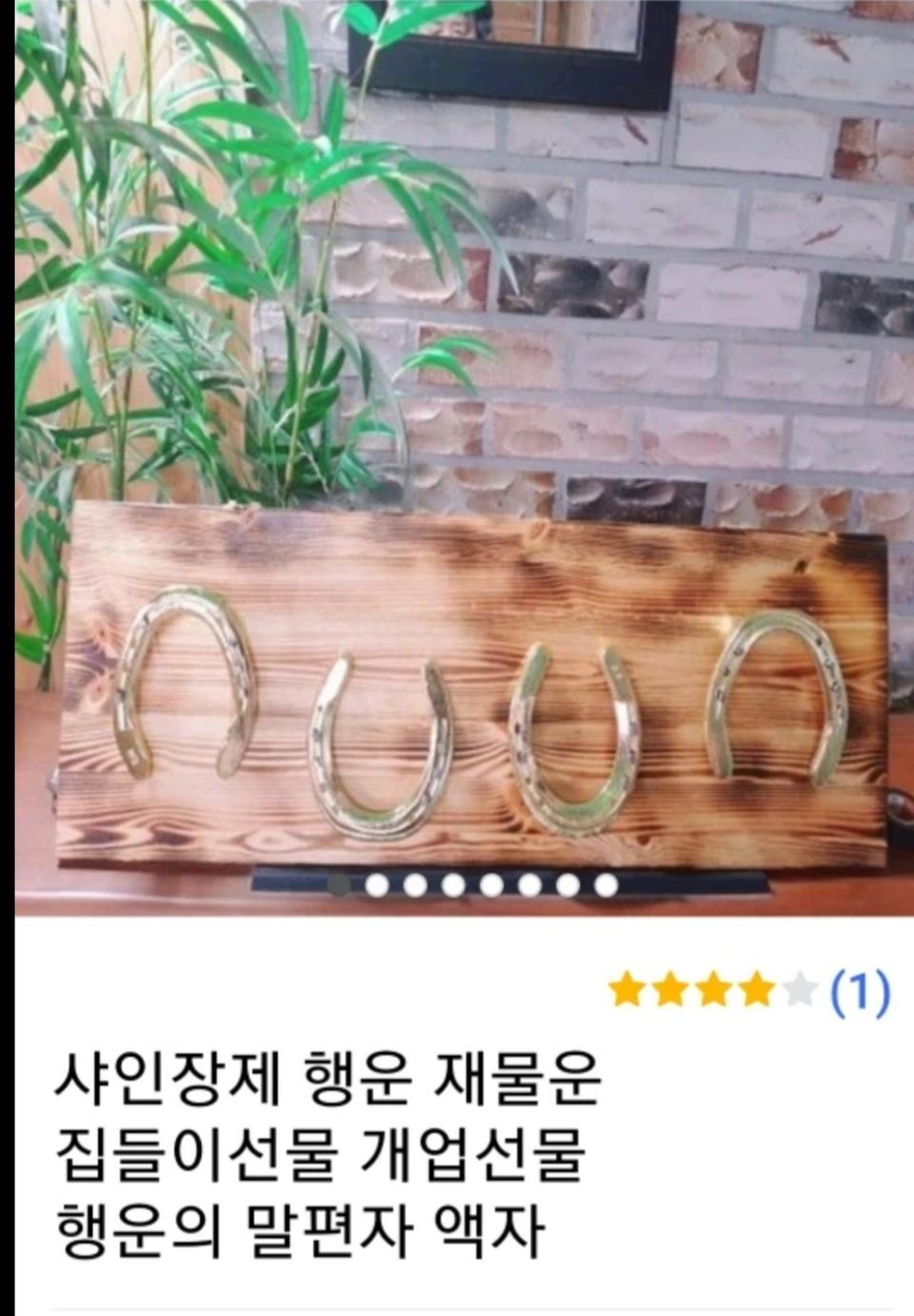 행운의 말편자(집들이선물.돈들어오거나 복들어들오는상징)