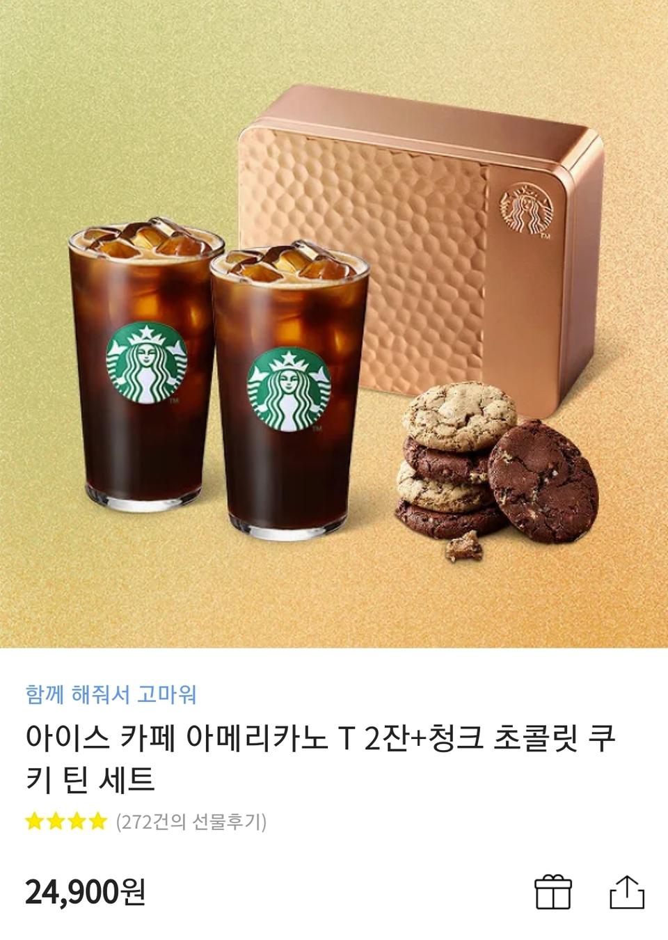 아이스 카페 아메리카노 T 2잔+청크 초콜릿 쿠키 틴 세트