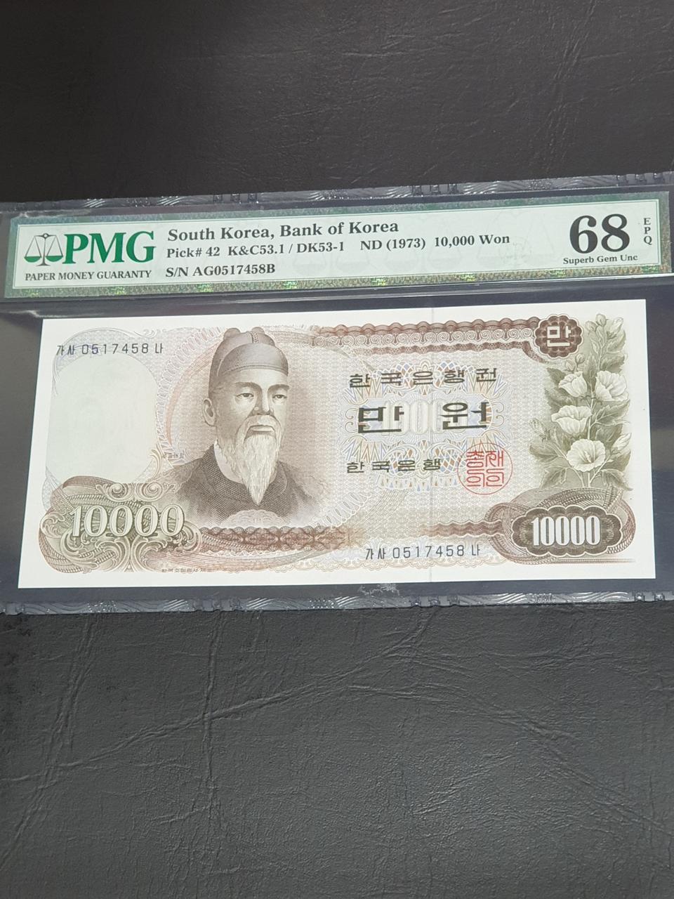 옛날돈 옛날지폐 1차 만원 PMG68등급 완전미사용