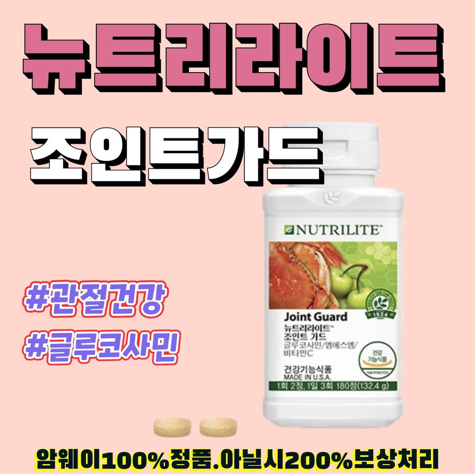 암웨이 조인트가드