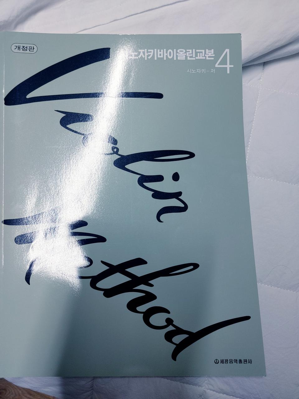 바이올린교재 시노자키4권 새것