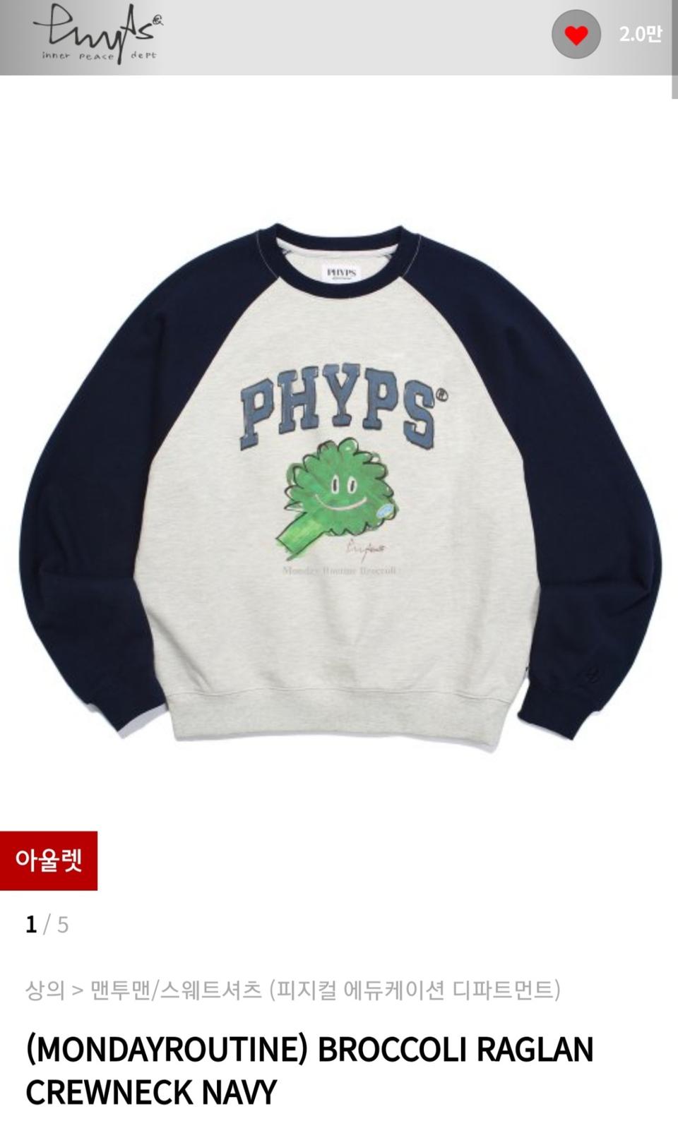 피지컬 브로콜리 나그랑 맨투맨