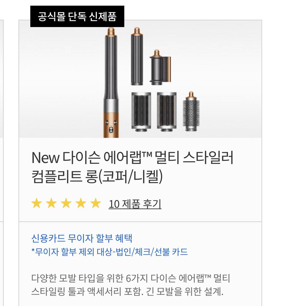 [미개봉] New 다이슨 에어랩 멀티 스타일러 컴플리트 롱 (코퍼/니켈)