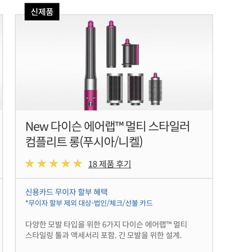 [미개봉] New 다이슨 에어랩 멀티스타일러 컴플리트 롱(푸시아/니켈)