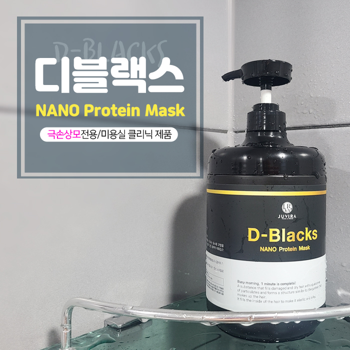 극손상모발 집에서 하는 클리닉 디블랙스 나노 프로틴 마스크