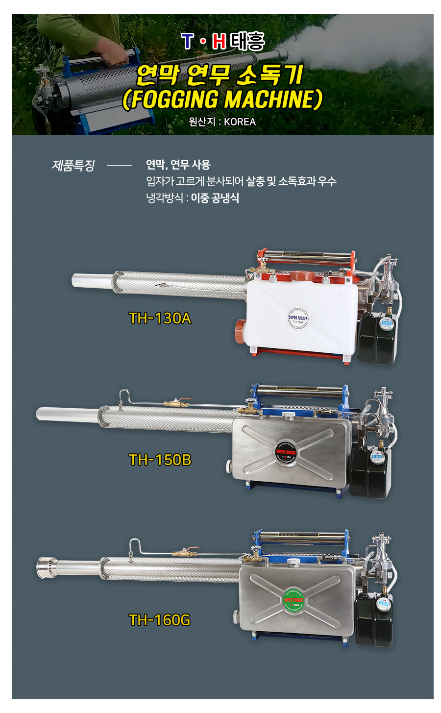 태흥 연막 연무 소독기 TH-150B 모기퇴치 해충퇴치