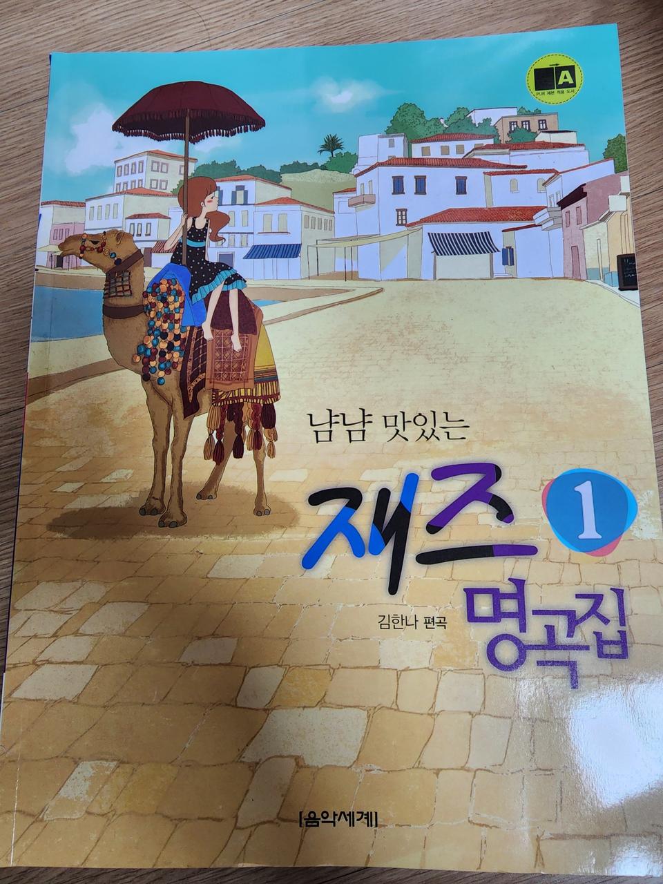 피아노책 악보 교재 째즈 반주