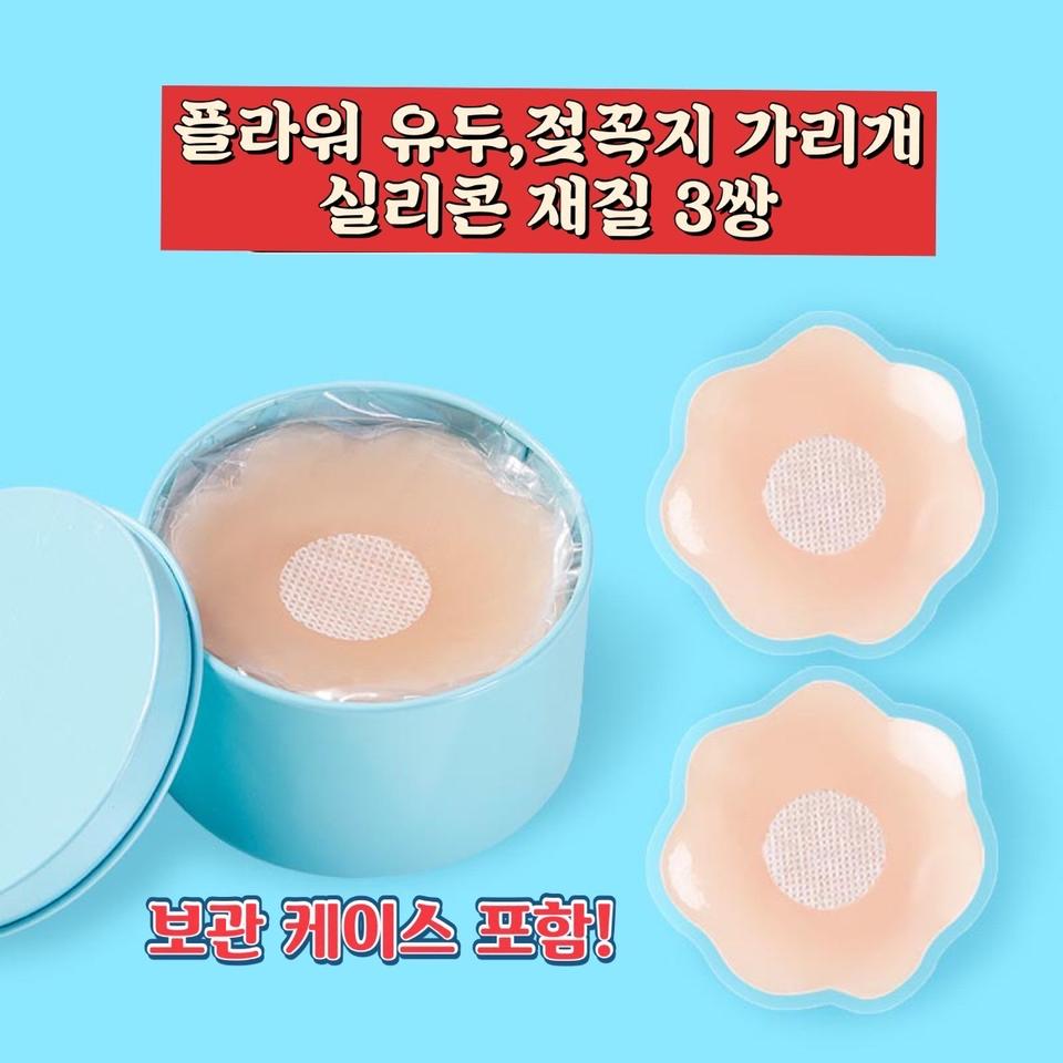 (3개입)여성 실리콘 니플 패치 패드 틴케이스 세트