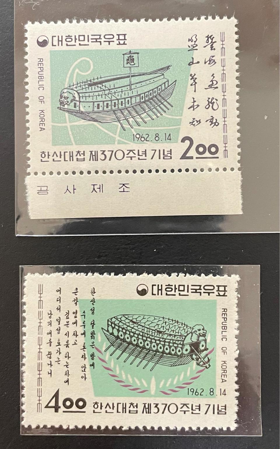 1962 한산대첩370년기념우표2종