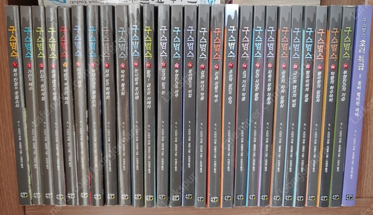 구스범스 1~27+호러특급1(총28권)