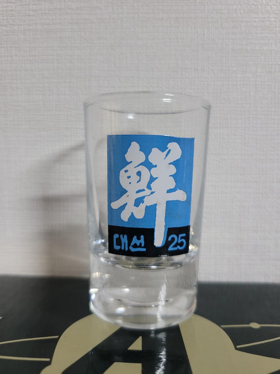 대선 선25 소주잔 소주컵 술잔 레트로 빈티지 컵 잔