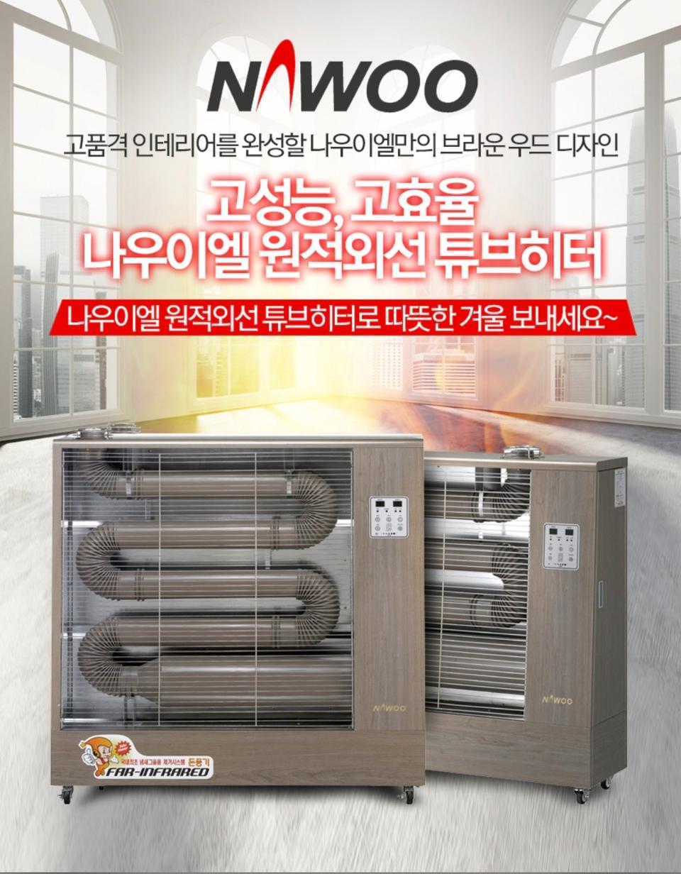 나우이엘 원적외선튜브히터. 돈풍기. 열풍기 최저가 당일배송