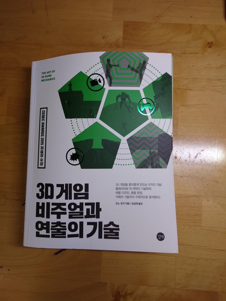 3D 게임 비주얼과 연출의 기술 책 팝니다