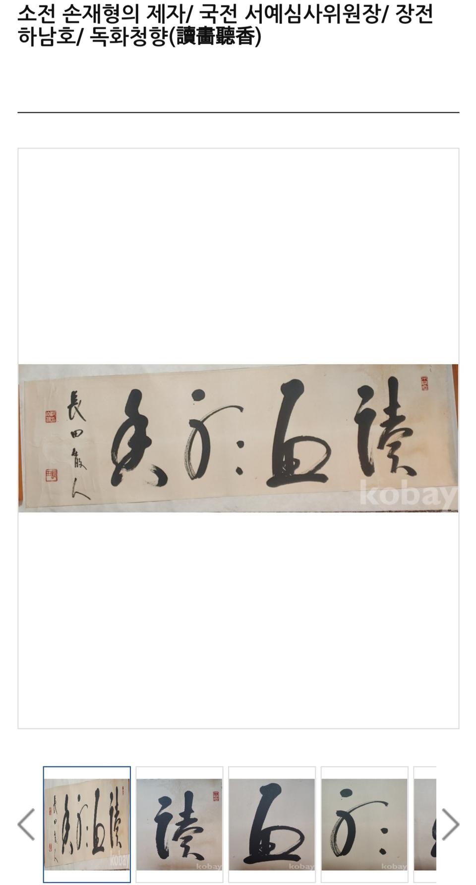 장전 하남호 "독화청향" 진품보증 대작 입니다.