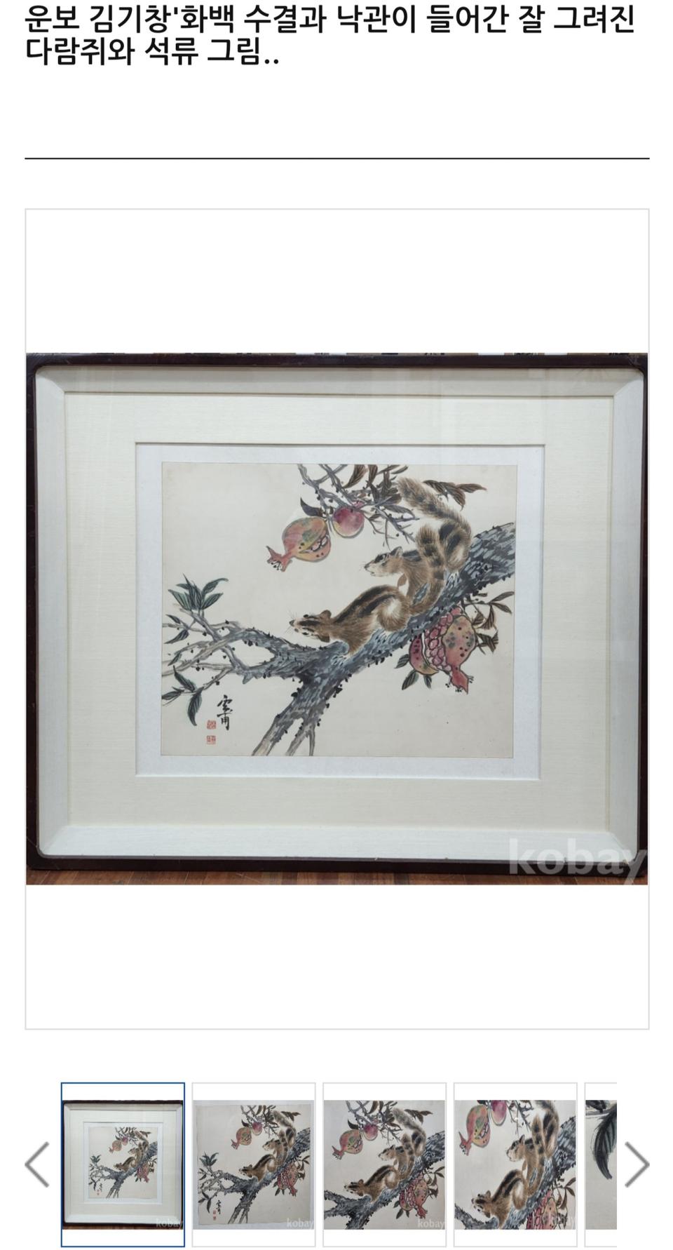 운보 김기창 화백 1969년작  "석류와 다람쥐" 진품보증 작품입니다.