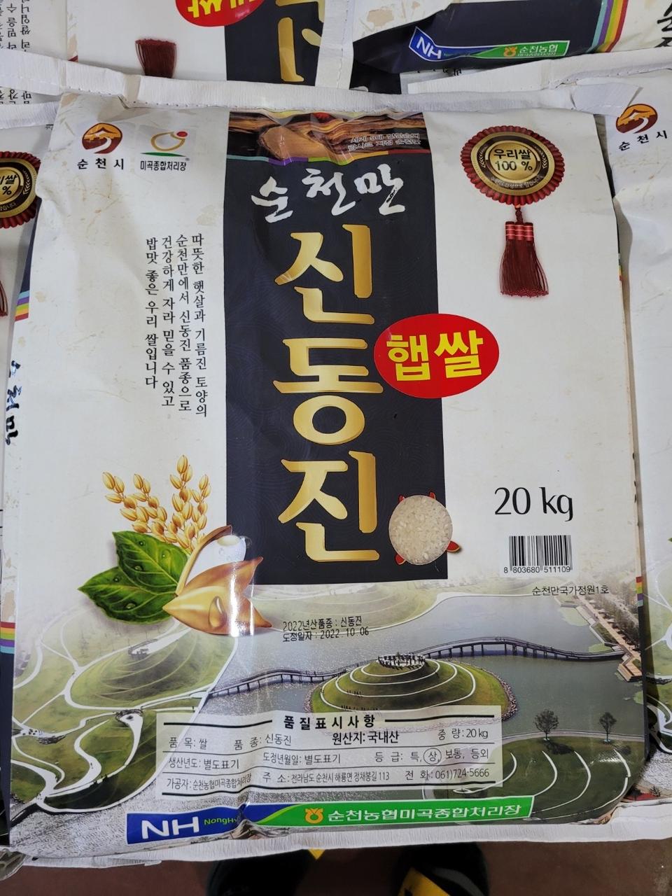 햅쌀! 22년산 상등급! 순천농협 순천만 신동진쌀 20kg (택배비포함)