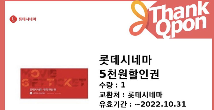 롯데시네마 5천원할인권 2장