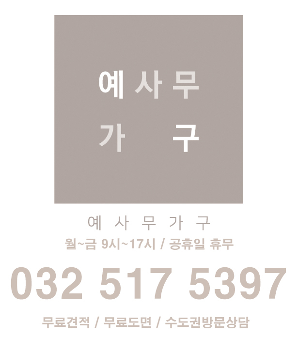 사무용가구/무료견적