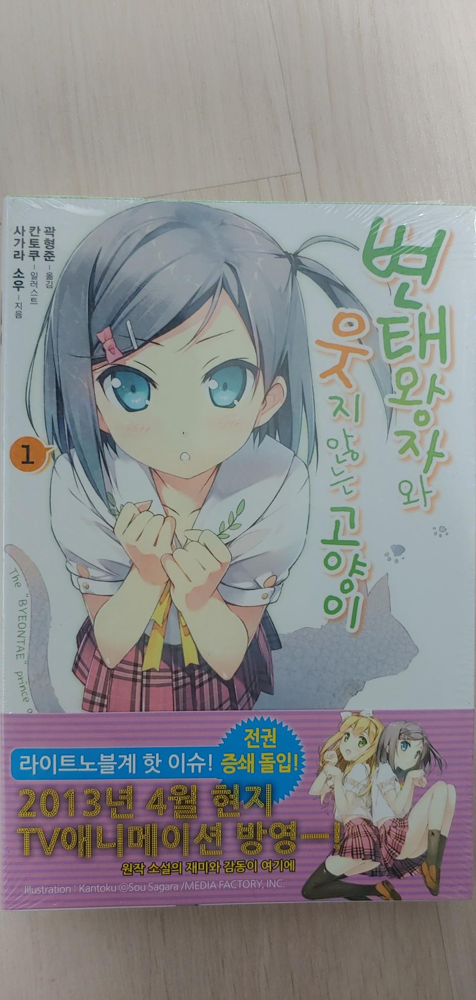 변태왕자와 웃지 않는 고양이 1~13권(완) 소설책 팝니다.