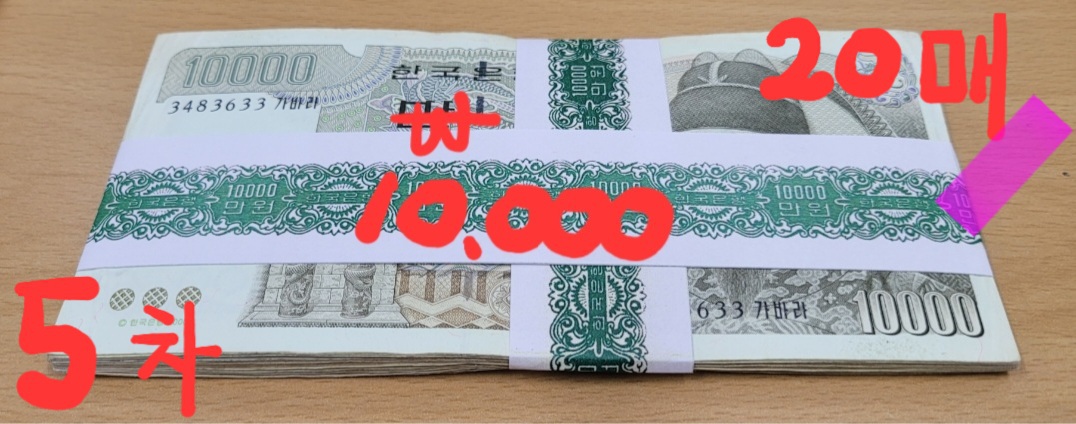 5차만원 지폐 20장 띠지포함 한국은행 화폐20장