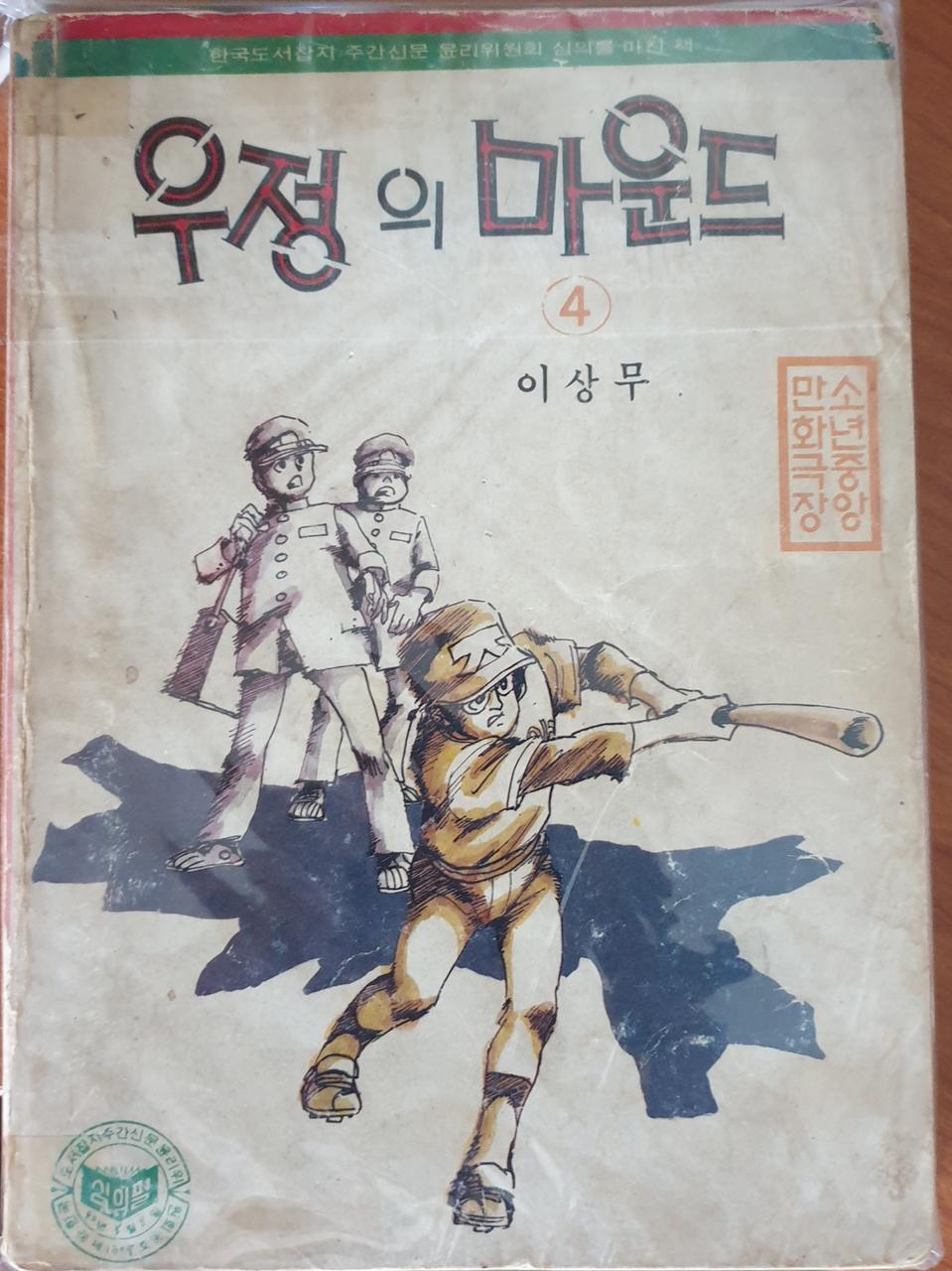 우정의 마운드 1.3.4권