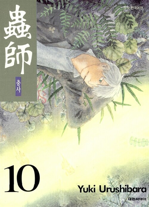 [만화책/중고]충사 1~10권(완결)/무료배송