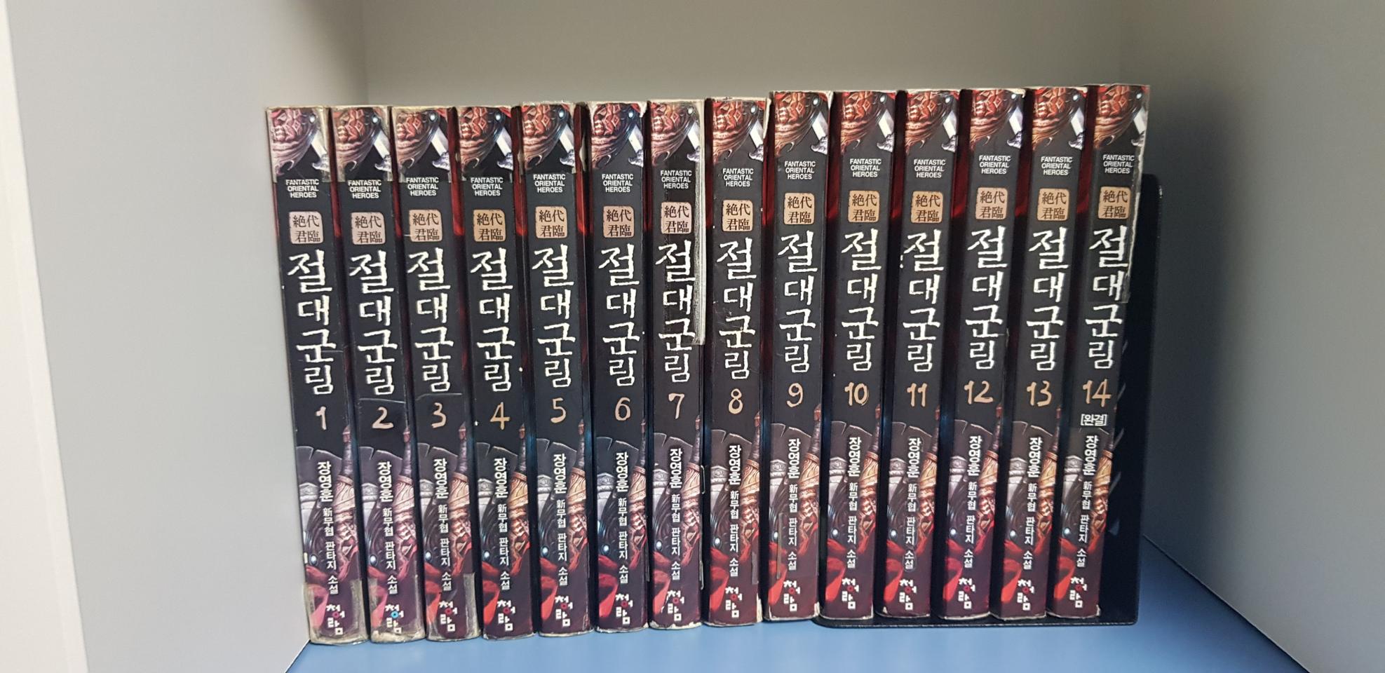 무협소설 절대군림1-14완 팝니다