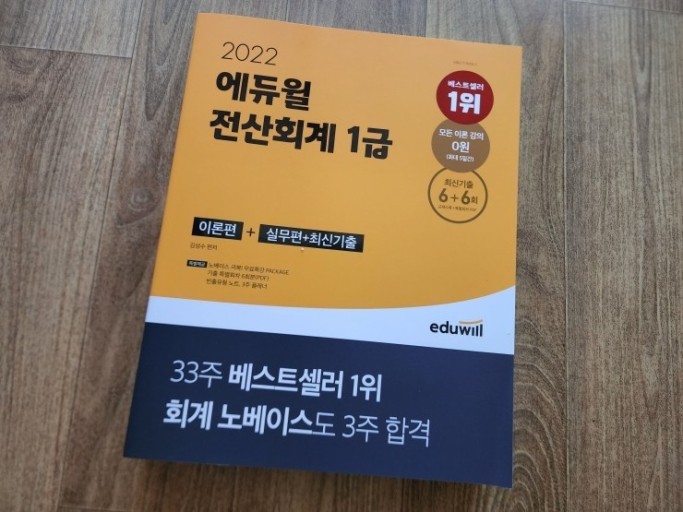 2022 에듀윌 전산회계 1급 문제집 가격협의가능 자격증