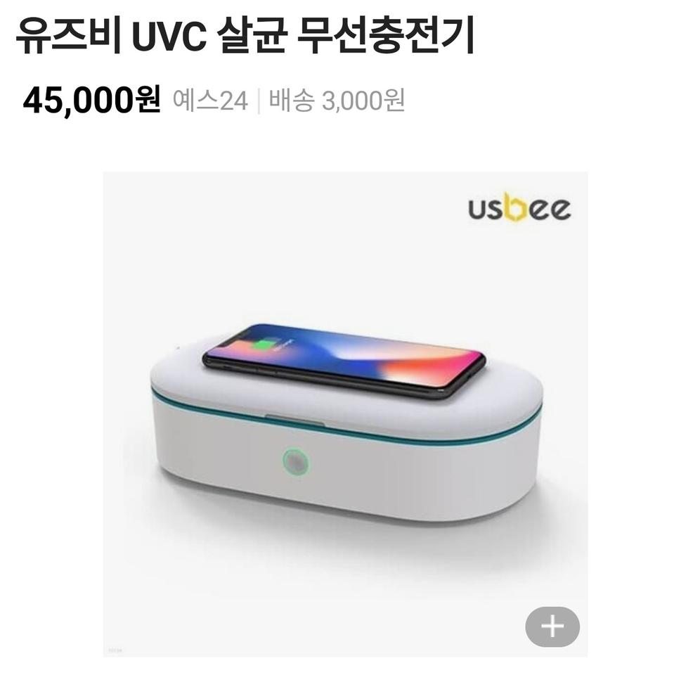 유즈비 살균 무선충전기