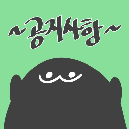 2025. 12월 필독&공지