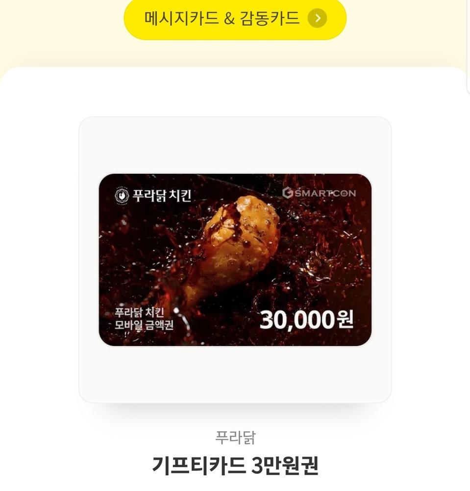 푸라닭 3만원 기프티콘 팔아요