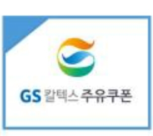 gs 칼텍스  주유권 5천원권