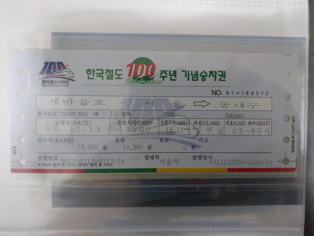 99년 11월 13일 새마을호 서울-동대구 지정공통승차권