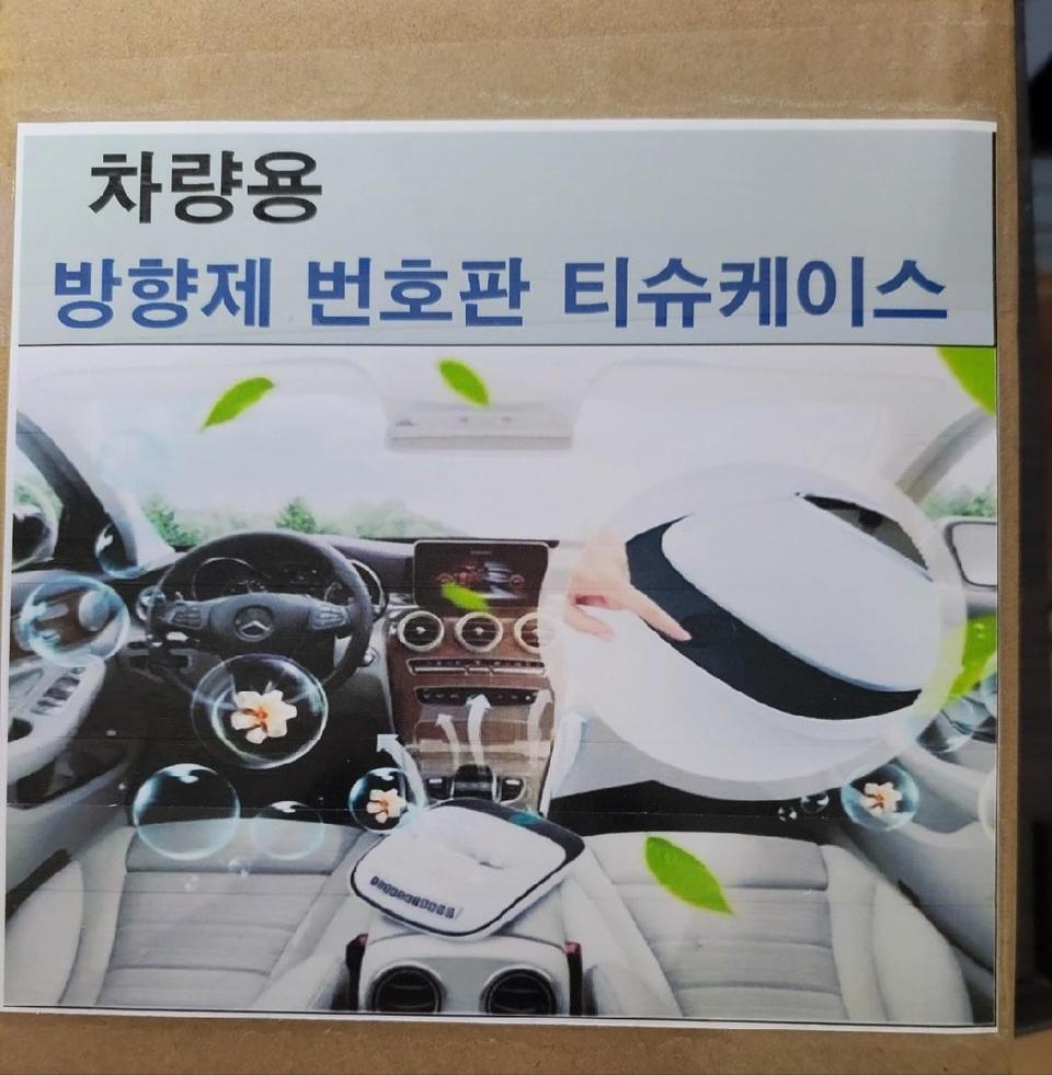 차량용 방향제 번호판 휴지케이스(분홍색)