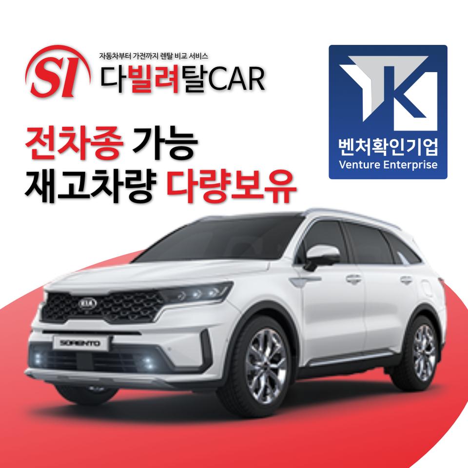 쏘렌토 장기렌트 즉시출고 무보증 신용무관!