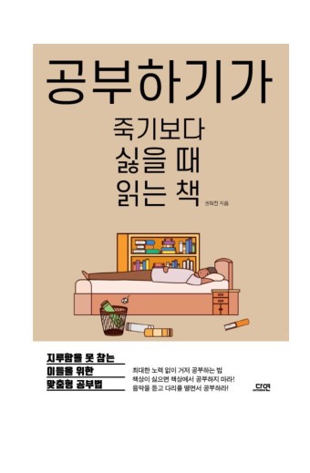 (도서)공부하기가 죽기보다 싫을 때 읽는책