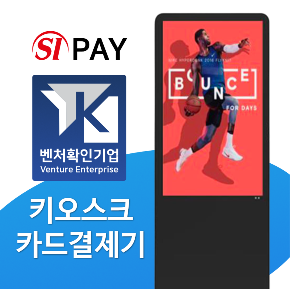 키오스크 무인카드결제기 벤처기업인증!
