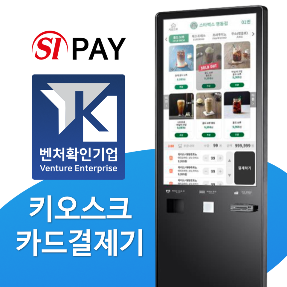 키오스크 모든 종류 가능 에스아이페이!