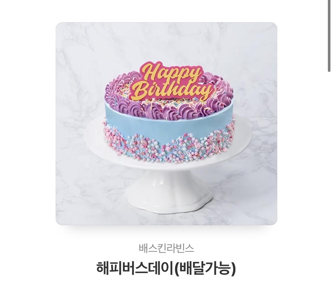배스킨라빈스 해피버스데이 케이크
