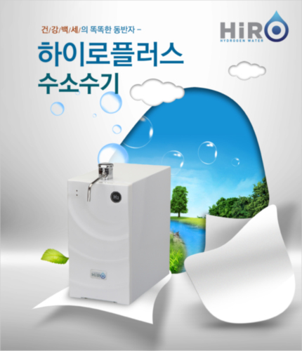 하이로 수소수기