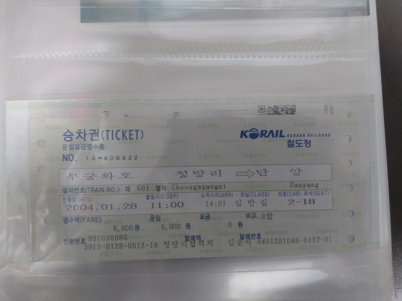 2004년 1월 28일 청량리 단양 무궁화호 지정공통승차권 일괄3종세트