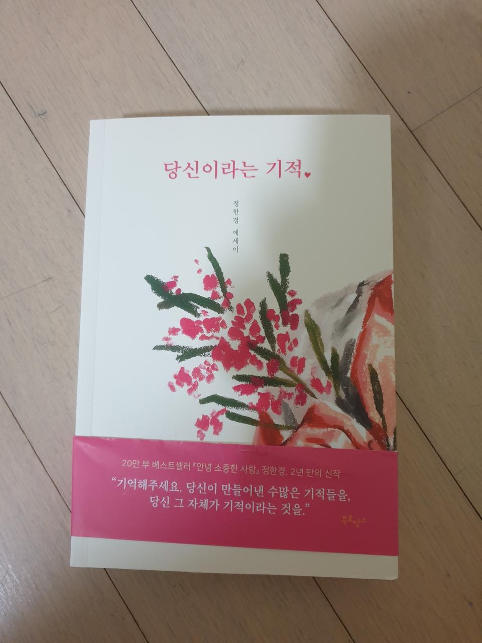 당신이라는 기적 새책 판매합니다.