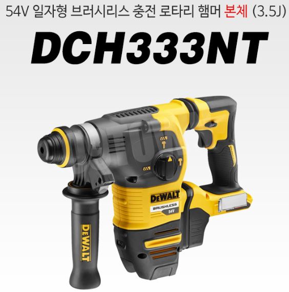 디월트/dch333/로터리해머드릴/정품/새상품/54~60v/sds-plu
