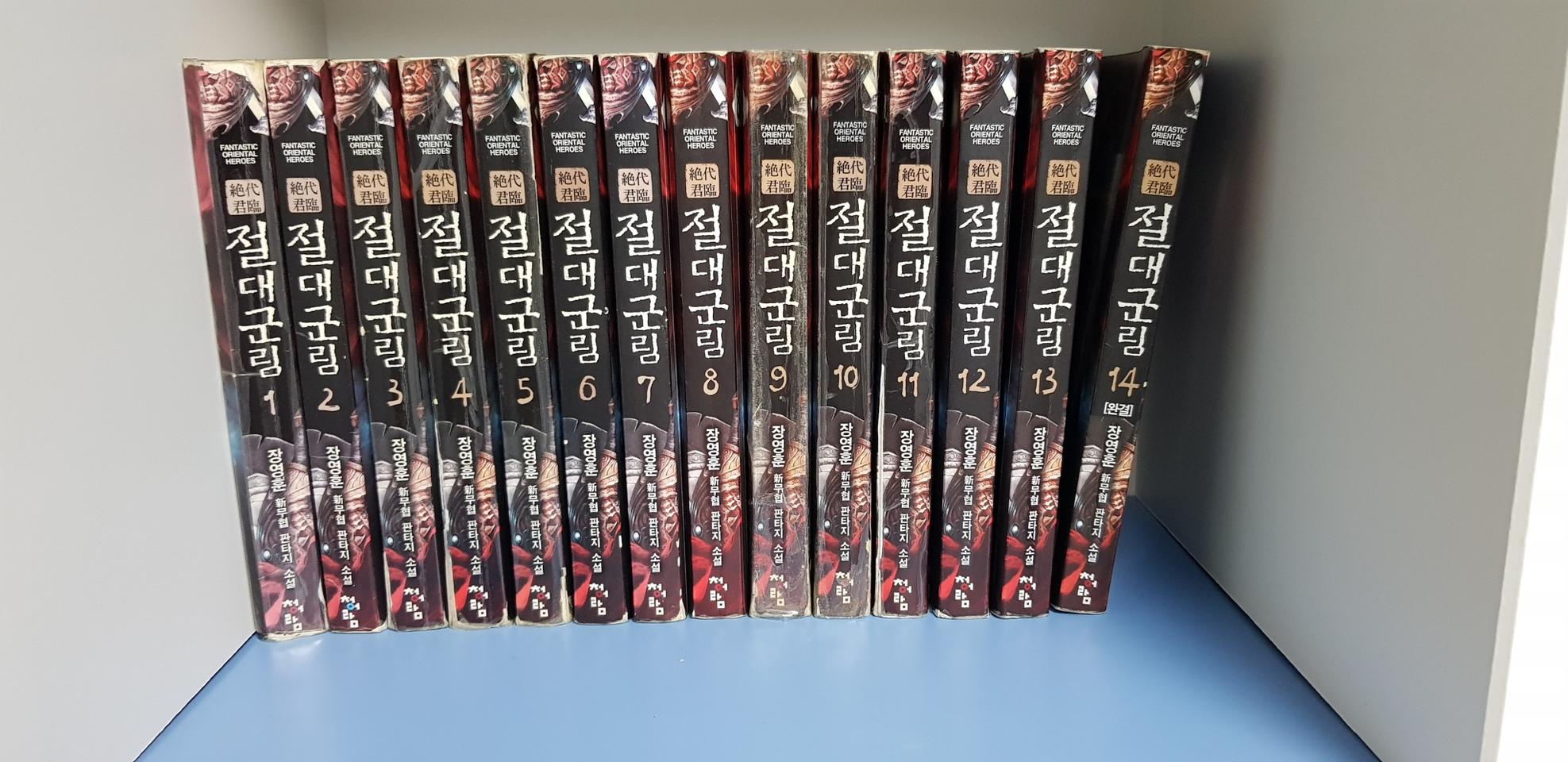 절대군림(장영훈작)1-14완