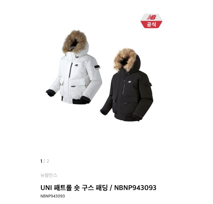 뉴발란스 UNI 패트롤 숏 구스 숏패딩