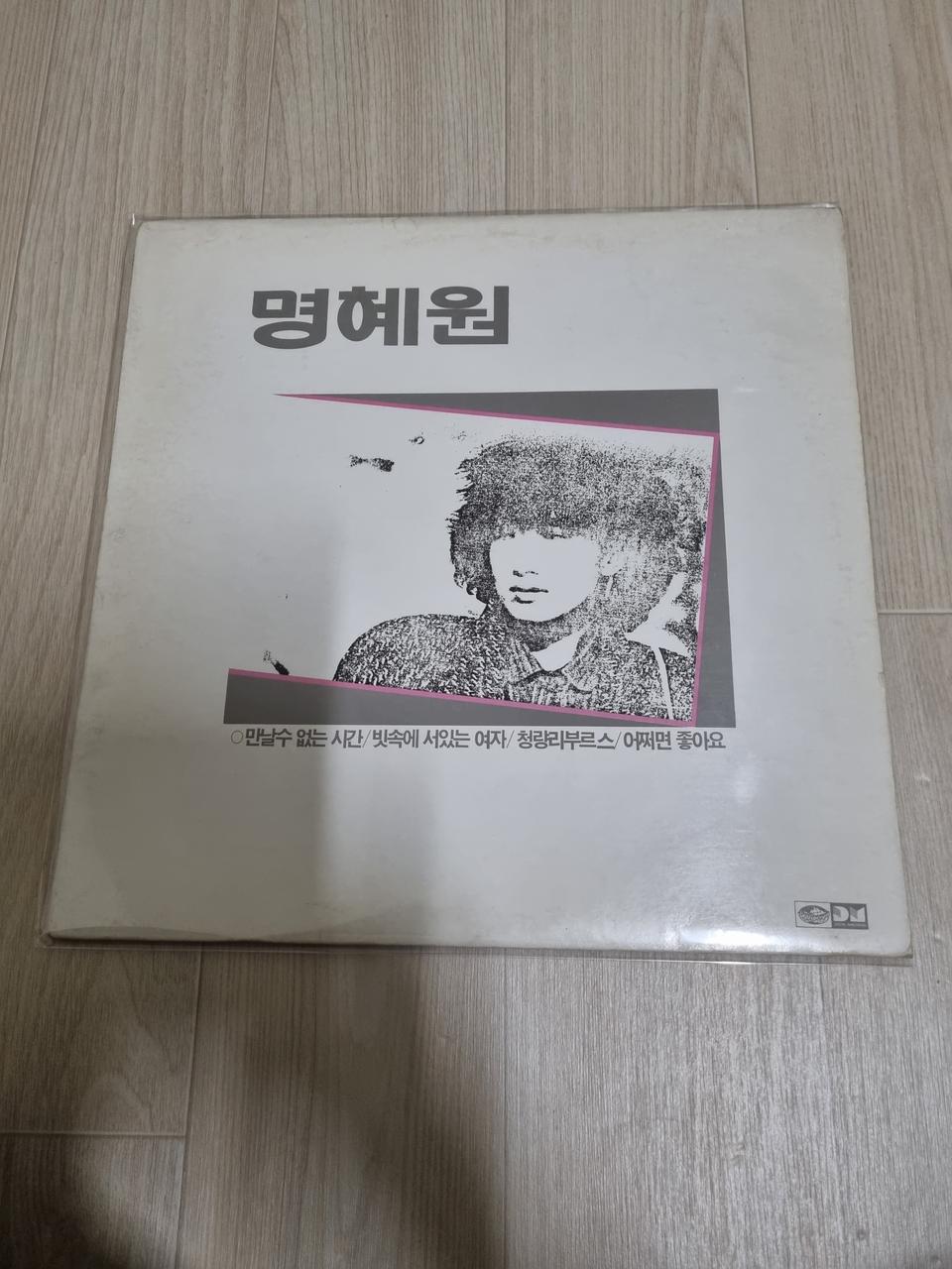명혜원2집
