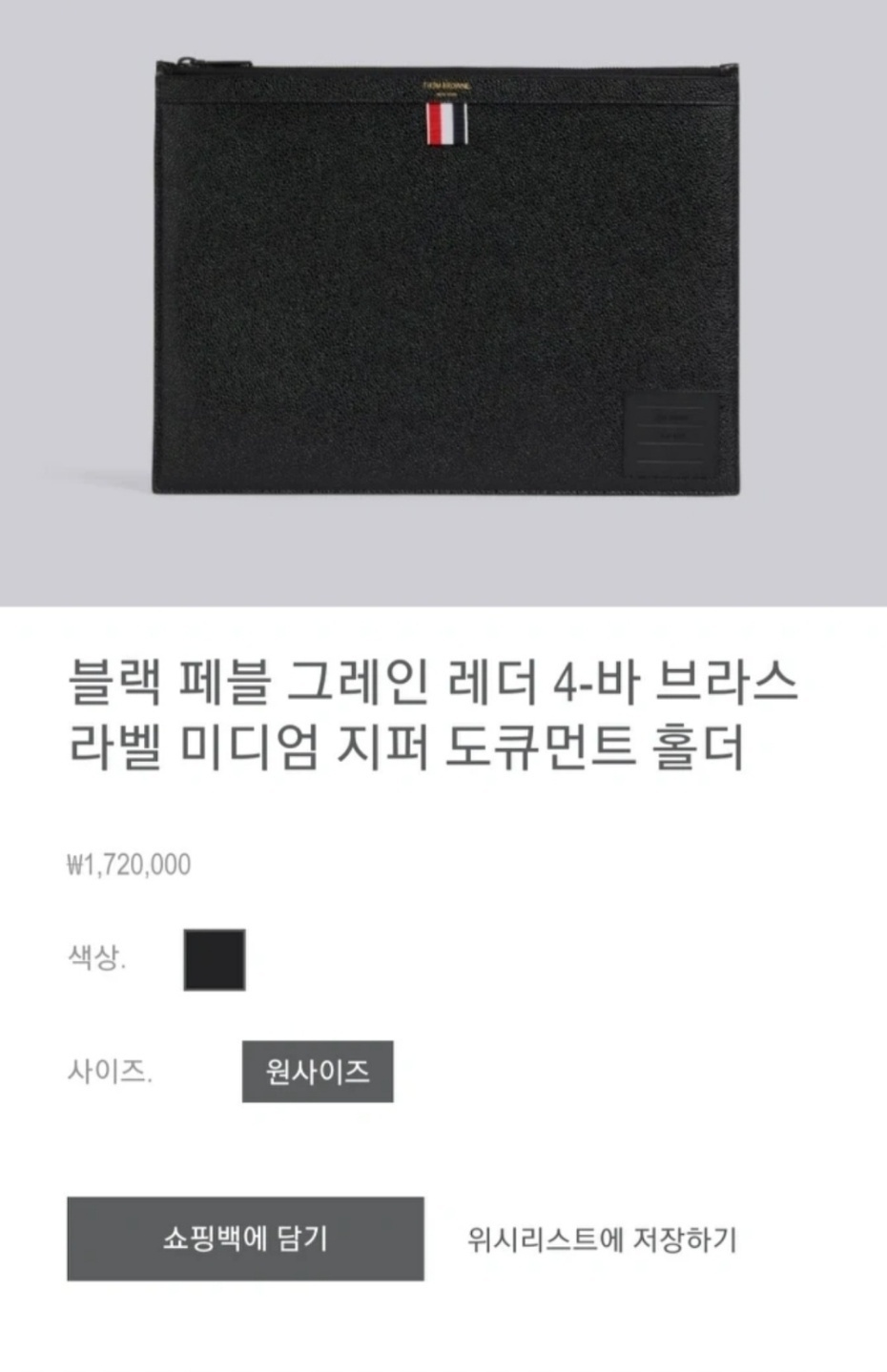 톰브라운 클러치 22년 신형 원사이즈 정가172